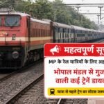 MP के रेल यात्रियों के लिए अहम सूचना, भोपाल मंडल से गुजरने वाली कई ट्रेनें डायवर्ट