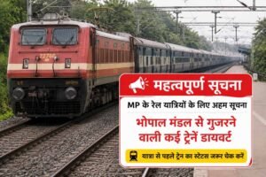 MP के रेल यात्रियों के लिए अहम सूचना, भोपाल मंडल से गुजरने वाली कई ट्रेनें डायवर्ट