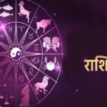 22 मई 2026 राशिफल: किस राशि को मिलेगा भाग्य का साथ, किसे बरतनी होगी सावधानी