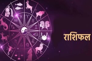 22 मई 2026 राशिफल: किस राशि को मिलेगा भाग्य का साथ, किसे बरतनी होगी सावधानी