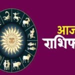 16 मई 2026 राशिफल: जानें किस राशि को मिलेगा धन लाभ और करियर में सफलता