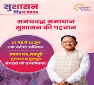 आज से शुरू होगा सुशासन तिहार 2026: 01 मई से 10 जून तक प्रदेश भर में चलेगा अभियान