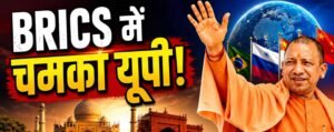 ब्रिक्स एमएसएमई फोरम: यूपी बनी देश की ‘एमएसएमई राजधानी’