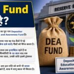 RBI का DEA Fund: 10 साल से निष्क्रिय खातों का पैसा ऐसे करें वापस क्लेम