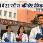 Bhopal Recruitment 2026: गांधी मेडिकल कॉलेज में असिस्टेंट प्रोफेसर के 22 पदों पर भर्ती, 25 जून तक करें आवेदन