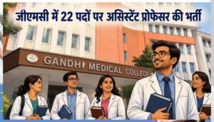 Bhopal Recruitment 2026: गांधी मेडिकल कॉलेज में असिस्टेंट प्रोफेसर के 22 पदों पर भर्ती, 25 जून तक करें आवेदन