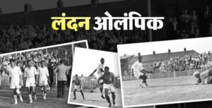 जब नंगे पैर ओलंपिक खेलने उतरी थी भारतीय फुटबॉल टीम, जानिए पूरी कहानी