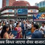 अगले हफ्ते शेयर बाजार की चाल तय करेंगे ये 5 बड़े फैक्टर, ट्रेड डील से लेकर कच्चे तेल तक पर रहेगी नजर
