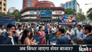 अगले हफ्ते शेयर बाजार की चाल तय करेंगे ये 5 बड़े फैक्टर, ट्रेड डील से लेकर कच्चे तेल तक पर रहेगी नजर