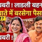 Ladli Behna Yojana: 37वीं किस्त को लेकर बड़ा अपडेट, इस तारीख तक खाते में आ सकते हैं ₹1500