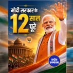 प्रधानमंत्री मोदी ने राजनीति को सत्ता का माध्यम नहीं, राष्ट्र सेवा का सर्वोच्च साधन बनाया