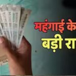 8th Pay Commission से पहले केंद्रीय कर्मचारियों को खुशखबरी! DA में हो सकती है बड़ी बढ़ोतरी