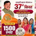 लाडली बहना योजना: 37वीं किस्त का इंतजार खत्म? जानिए कब खाते में आएंगे ₹1500 और नए रजिस्ट्रेशन पर क्या है अपडेट