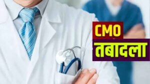 यूपी में बड़ा प्रशासनिक फेरबदल: 24 से अधिक CMO के तबादले