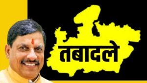 MP Transfer Policy: 15 जून आखिरी तारीख, ट्रांसफर में देरी पर सख्त हुए CM; परफॉर्मेंस के आधार पर होंगे तबादले