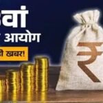 8th Pay Commission: केंद्रीय कर्मचारियों को जल्द मिल सकती है खुशखबरी, जुलाई में बढ़ सकती है सैलरी