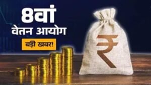 8th Pay Commission: केंद्रीय कर्मचारियों को जल्द मिल सकती है खुशखबरी, जुलाई में बढ़ सकती है सैलरी