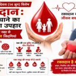एमसीबी : विश्व रक्तदाता दिवस (14 जून) : रक्तदान: जीवन बचाने का सबसे बड़ा उपहार