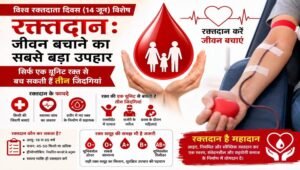 एमसीबी : विश्व रक्तदाता दिवस (14 जून) : रक्तदान: जीवन बचाने का सबसे बड़ा उपहार