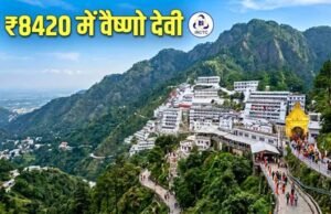 कटरा यात्रा के लिए IRCTC का सस्ता पैकेज, राजधानी एक्सप्रेस से आरामदायक सफर