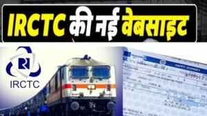 15 जुलाई से बदलेगा ट्रेन टिकट बुकिंग का अनुभव, IRCTC ला रहा नई हाईटेक वेबसाइट