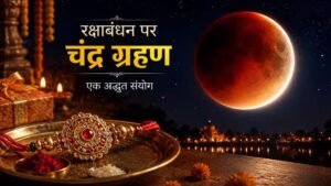 रक्षाबंधन पर चंद्र ग्रहण का असर? जानिए राखी बांधने के शुभ मुहूर्त और नियम