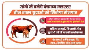 गांवों में बनेंगे पंचगव्य क्लस्टर, तीन लाख युवाओं को मिलेगा रोजगार