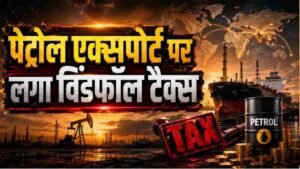 पेट्रोल-डीजल की आपूर्ति बनाए रखने के लिए सरकार सख्त, कंपनियों पर बढ़ाया विंडफॉल टैक्स