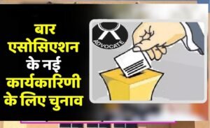 भोपाल बार संघ चुनाव में बड़ा झटका, नामांकन फीस 75% तक बढ़ी; प्रत्याशियों का बजट बिगड़ा