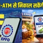 EPFO Subscribers के लिए बड़ी खुशखबरी! इसी महीने ATM और UPI से निकाल सकेंगे PF का पैसा, सरकार का बड़ा ऐलान