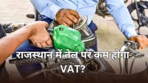 राजस्थान में पेट्रोल-डीजल आपूर्ति पर बड़ा फैसला, आपूर्ति बाधित न होने के निर्देश