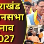उत्तराखंड चुनाव 2027: धामी के सामने मिशन रिपीट की चुनौती, कांग्रेस और UKD कितना बिगाड़ेंगे खेल?