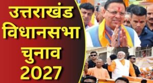 उत्तराखंड चुनाव 2027: धामी के सामने मिशन रिपीट की चुनौती, कांग्रेस और UKD कितना बिगाड़ेंगे खेल?