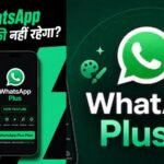WhatsApp Plus भारत में लॉन्च, ₹79 महीने में मिलेंगे एक्सक्लूसिव फीचर्स; जानें क्या है खास