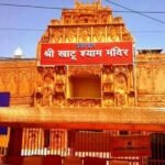 Khatu Shyam Ji Mandir: भक्तों के लिए जरूरी सूचना, फिलहाल बंद हैं बाबा श्याम के दर्शन; जानें कब खुलेंगे पट