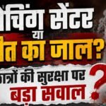 लखनऊ अग्निकांड के बाद इंदौर में बड़ा एक्शन, कई कोचिंग सेंटर सील; जिला प्रशासन अलर्ट मोड पर