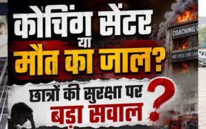 लखनऊ अग्निकांड के बाद इंदौर में बड़ा एक्शन, कई कोचिंग सेंटर सील; जिला प्रशासन अलर्ट मोड पर
