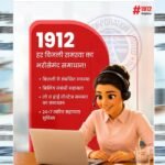 स्मार्ट मीटर उपभोक्ताओं को बड़ी राहत: अब 1912 पर घर बैठे होगा बिल और मीटर संबंधी समस्याओं का समाधान