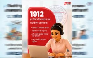 स्मार्ट मीटर उपभोक्ताओं को बड़ी राहत: अब 1912 पर घर बैठे होगा बिल और मीटर संबंधी समस्याओं का समाधान