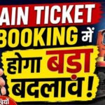 अब ट्रेन टिकट में मिलेगी फेवरेट सीट, बुकिंग होगी और फास्ट; यात्रियों को बड़ी राहत