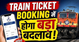 अब ट्रेन टिकट में मिलेगी फेवरेट सीट, बुकिंग होगी और फास्ट; यात्रियों को बड़ी राहत