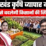 रांची में कृषि-व्यापार मेला 16 जून से, मोरहाबादी मैदान में तैयारियां पूरी