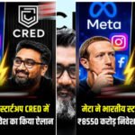 CRED के पास करोड़ों यूजर्स का डेटा, क्या मार्क जुकरबर्ग को मिलेगा एक्सेस? उठे बड़े सवाल