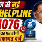 मुख्यमंत्री हेल्पलाइन 1076 बनी दिव्यांग चांदनी के लिए सहारा, एक शिकायत पर मिली पेंशन की सुविधा