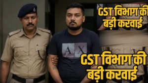 राजनांदगांव में 76 करोड़ रुपये की फर्जी बिल ट्रेडिंग का खुलासा, संचालक गिरफ्तार