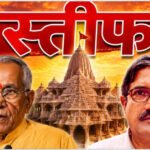 राम मंदिर ट्रस्ट में बड़ा बदलाव: चंपत राय और अनिल मिश्रा ने दिया इस्तीफा, चंदा विवाद के बीच फैसला