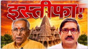 राम मंदिर ट्रस्ट में बड़ा बदलाव: चंपत राय और अनिल मिश्रा ने दिया इस्तीफा, चंदा विवाद के बीच फैसला