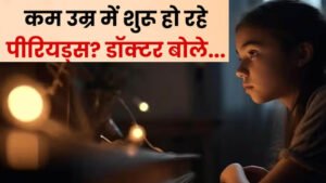 9 साल से कम उम्र की बच्चियों में शुरू हो रहे पीरियड्स, डॉक्टरों ने माता-पिता को किया अलर्ट