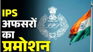 MP में राज्य पुलिस सेवा के 8 अधिकारी बनेंगे IPS, DPC बैठक में नाम तय; 2 अफसरों पर नहीं हुआ विचार