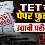पेपर लीक के आरोपों के बाद महाराष्ट्र TET परीक्षा स्थगित, परीक्षा से पहले सवाल हुए वायरल